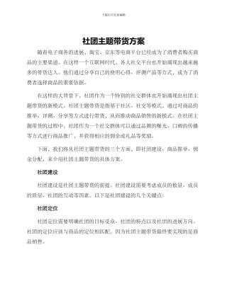 社团主题带货方案