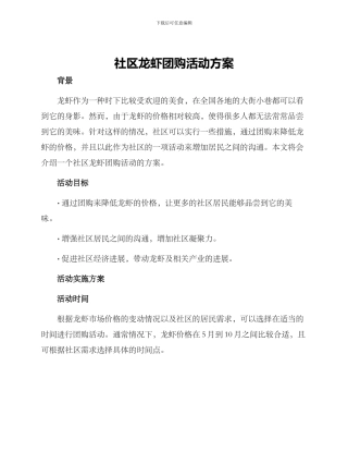 社区龙虾团购活动方案