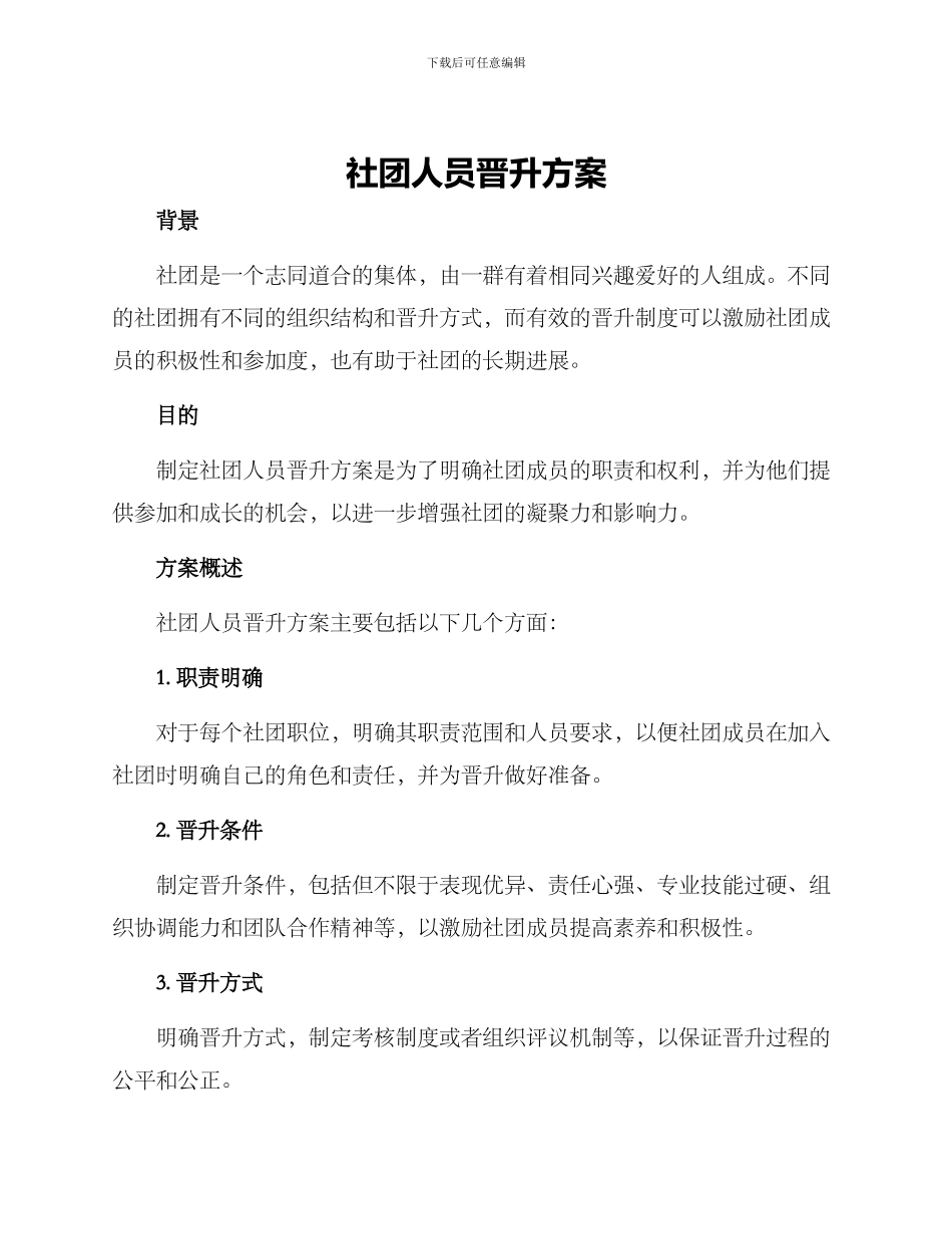 社团人员晋升方案_第1页