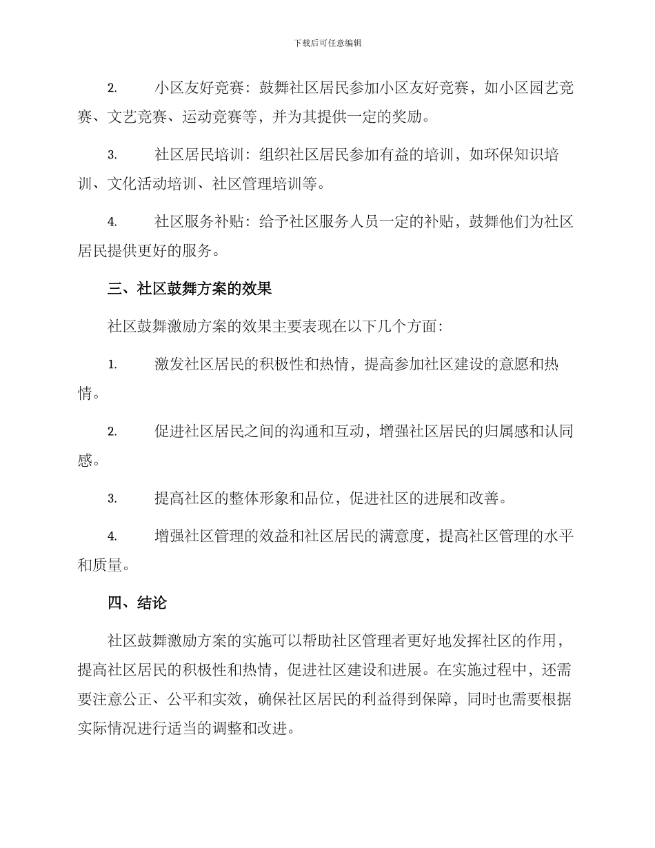 社区鼓励激励方案_第2页