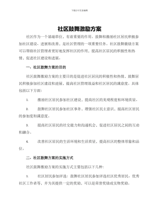 社区鼓励激励方案