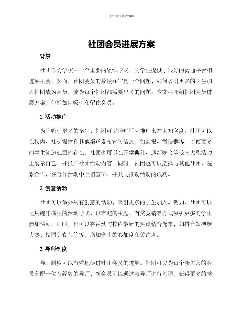 社团会员发展方案_第1页