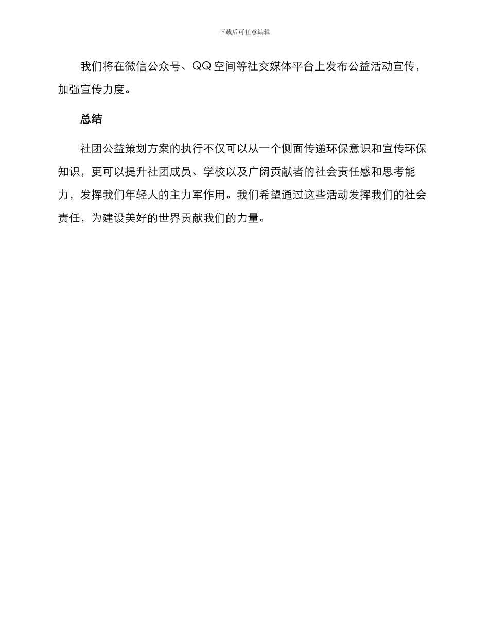 社团公益策划方案_第3页