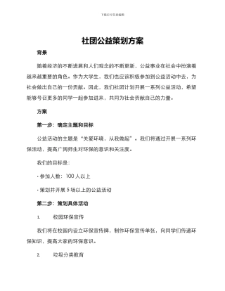 社团公益策划方案