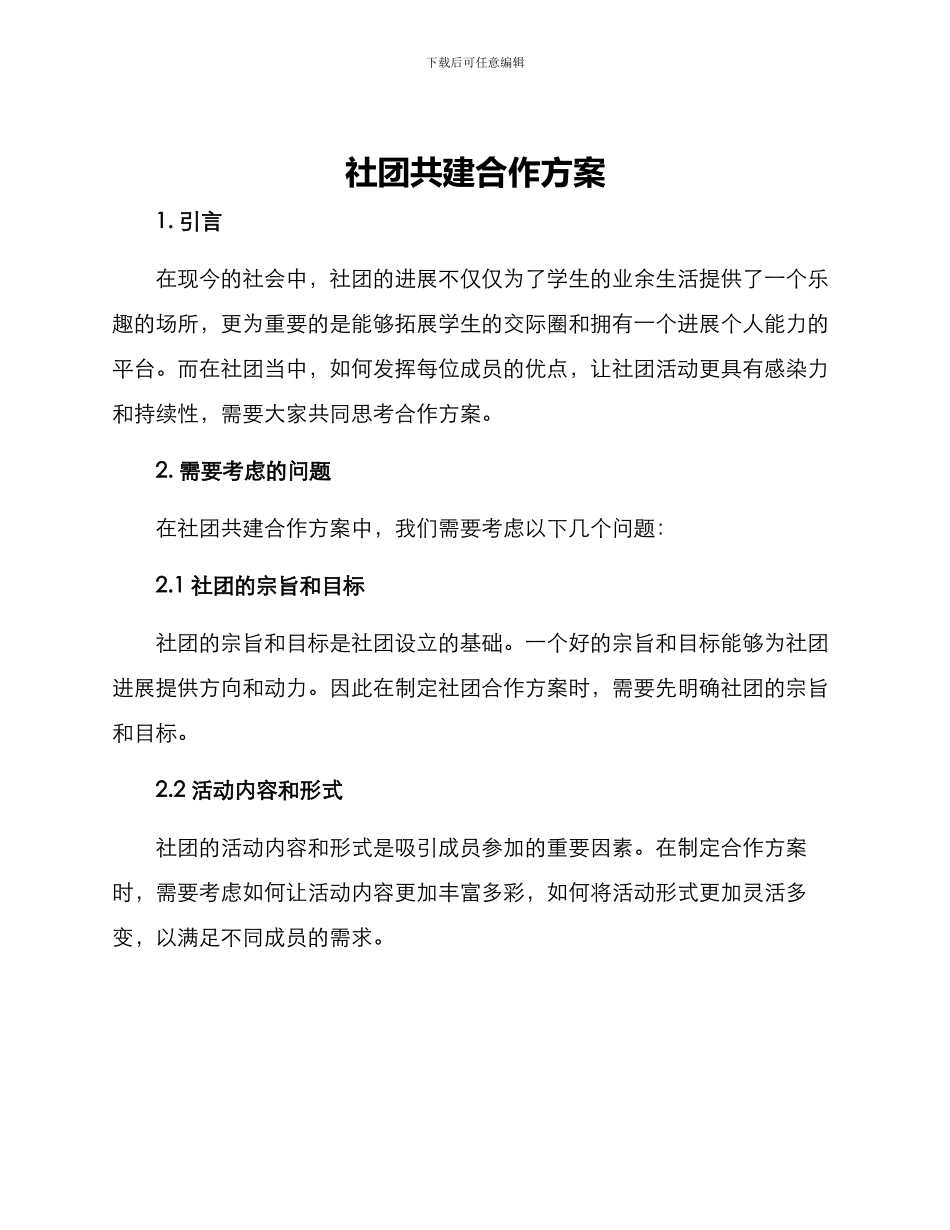 社团共建合作方案_第1页