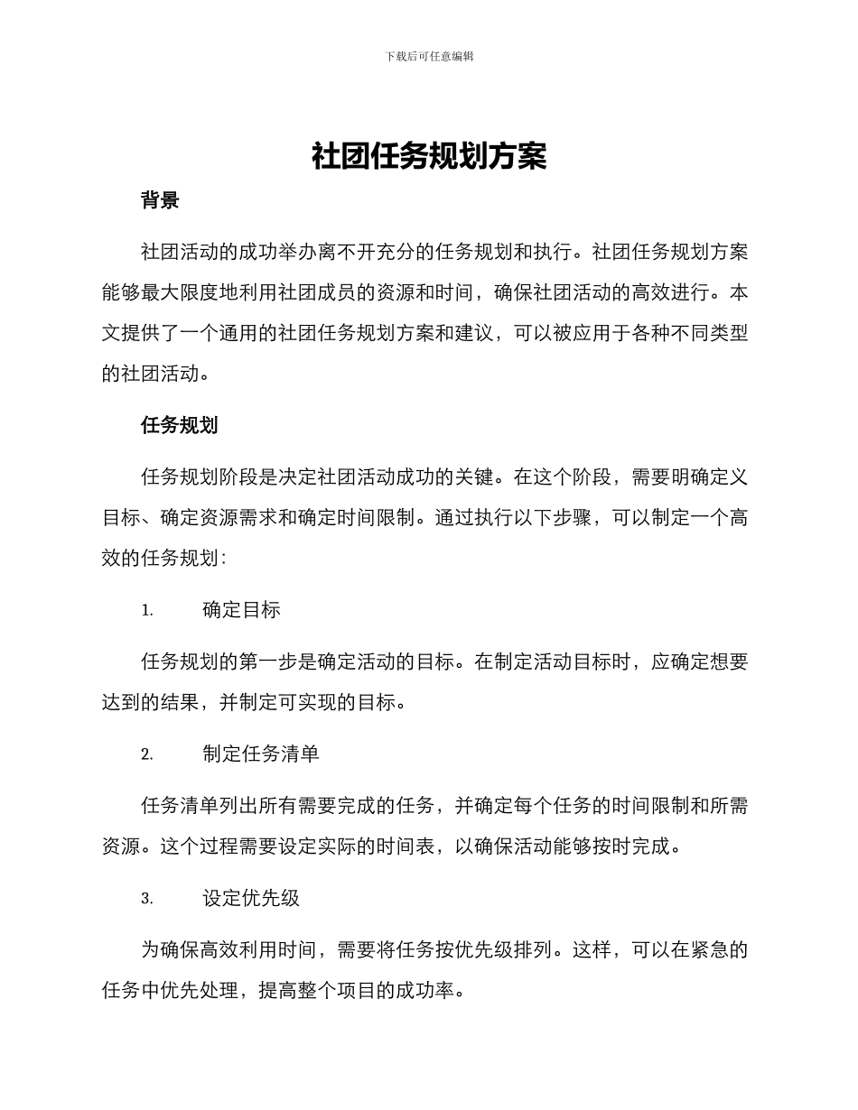 社团任务规划方案_第1页