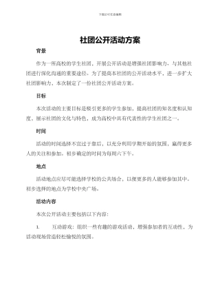 社团公开活动方案