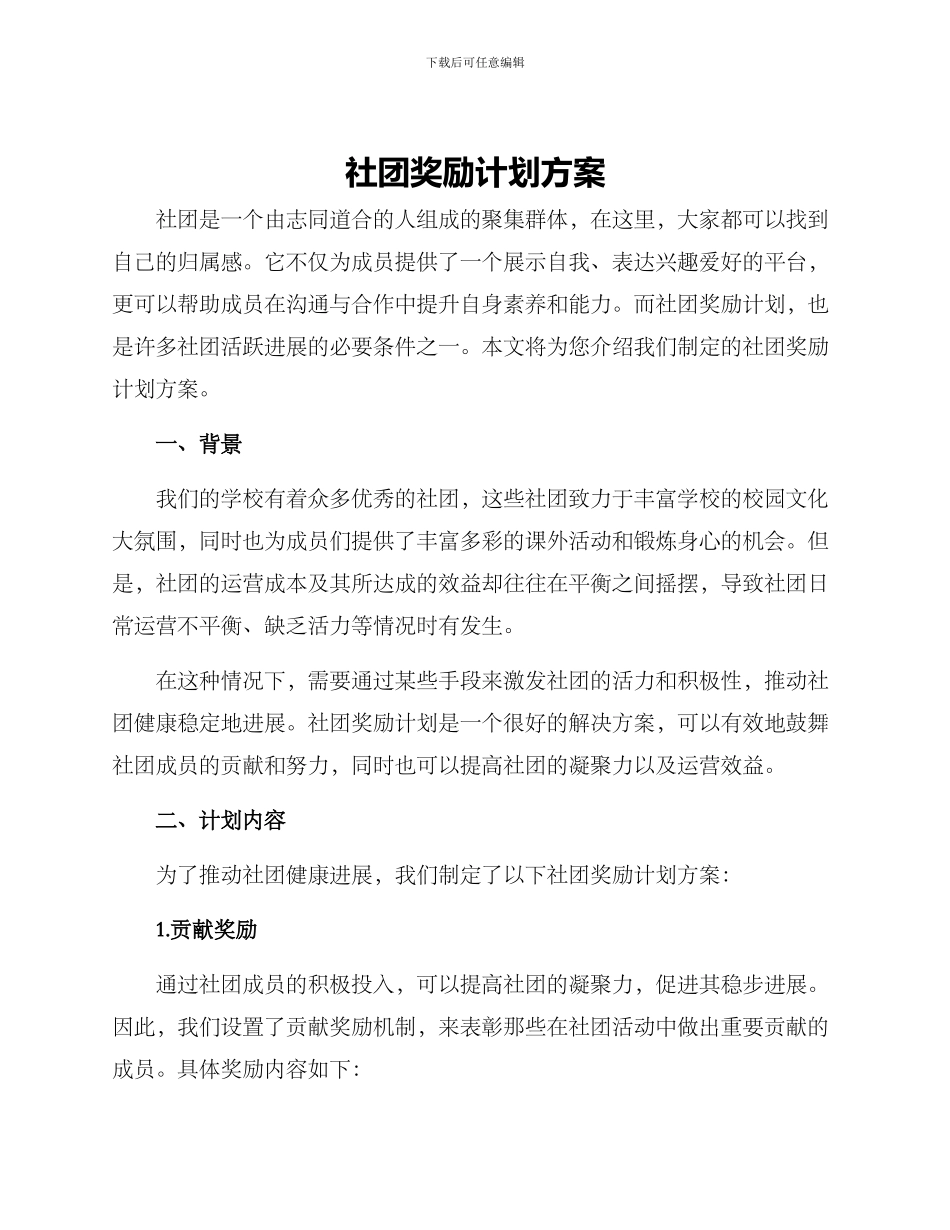 社团奖励计划方案_第1页
