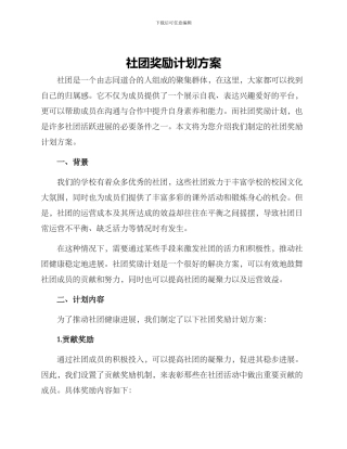 社团奖励计划方案