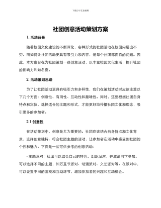 社团创意活动策划方案