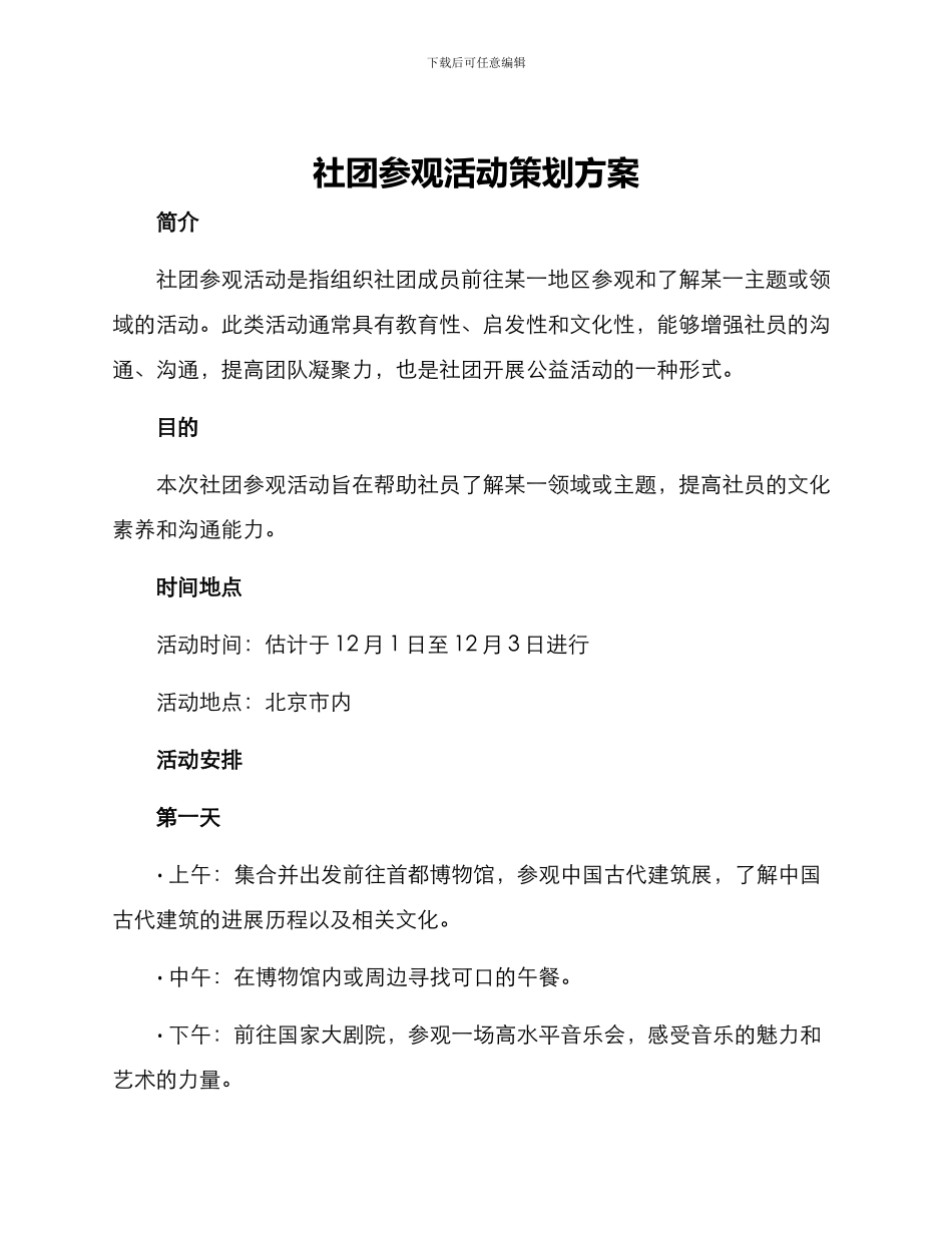 社团参观活动策划方案_第1页
