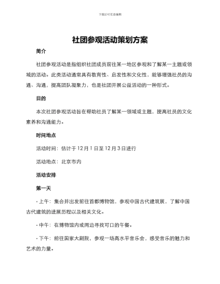 社团参观活动策划方案