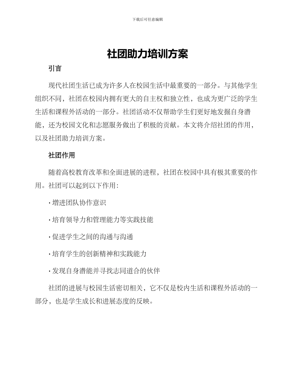 社团助力培训方案_第1页