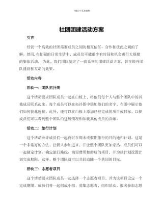 社团团建活动方案