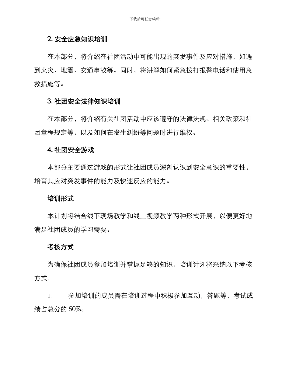社团安全培训计划方案_第2页
