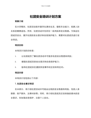 社团安全培训计划方案