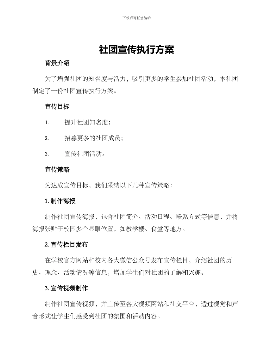 社团宣传执行方案_第1页