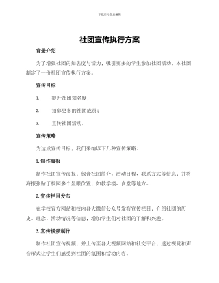 社团宣传执行方案