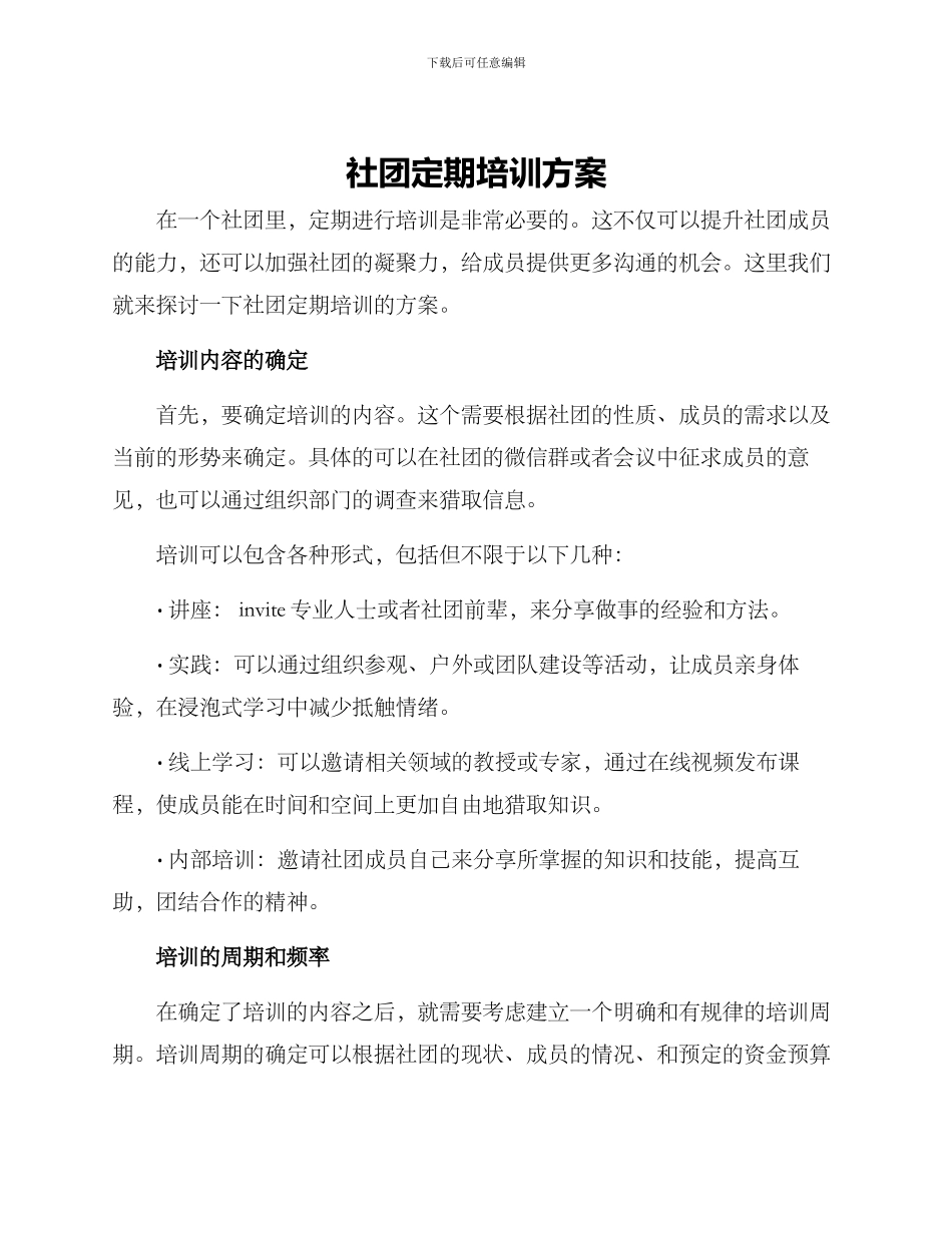 社团定期培训方案_第1页