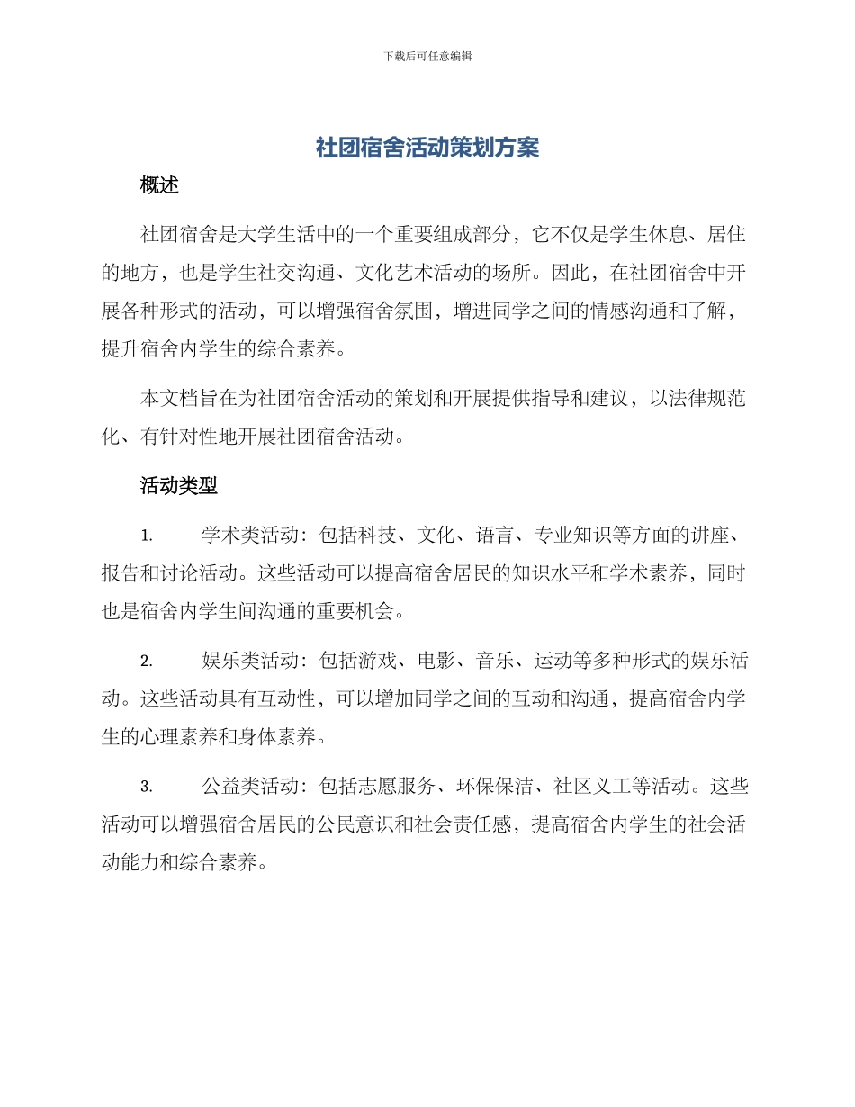 社团宿舍活动策划方案_第1页