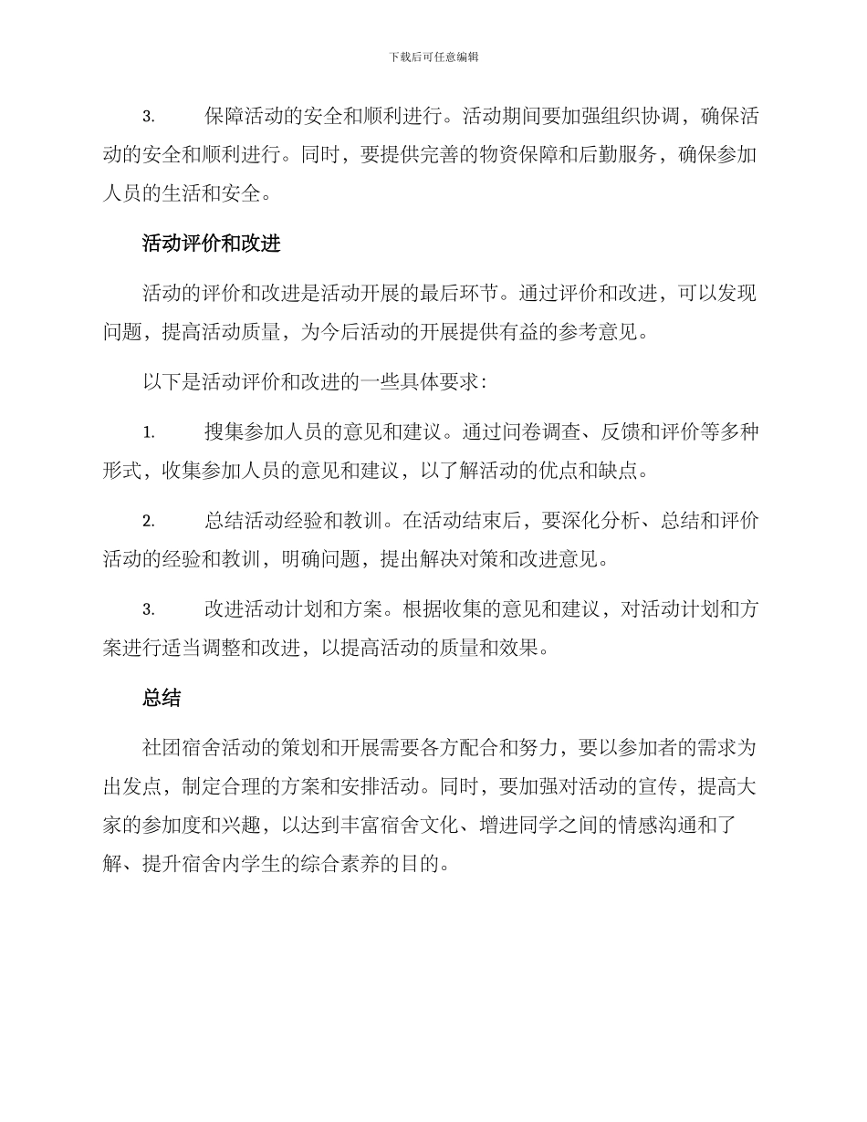 社团宿舍活动策划方案_第3页