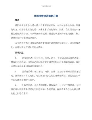 社团宿舍活动策划方案