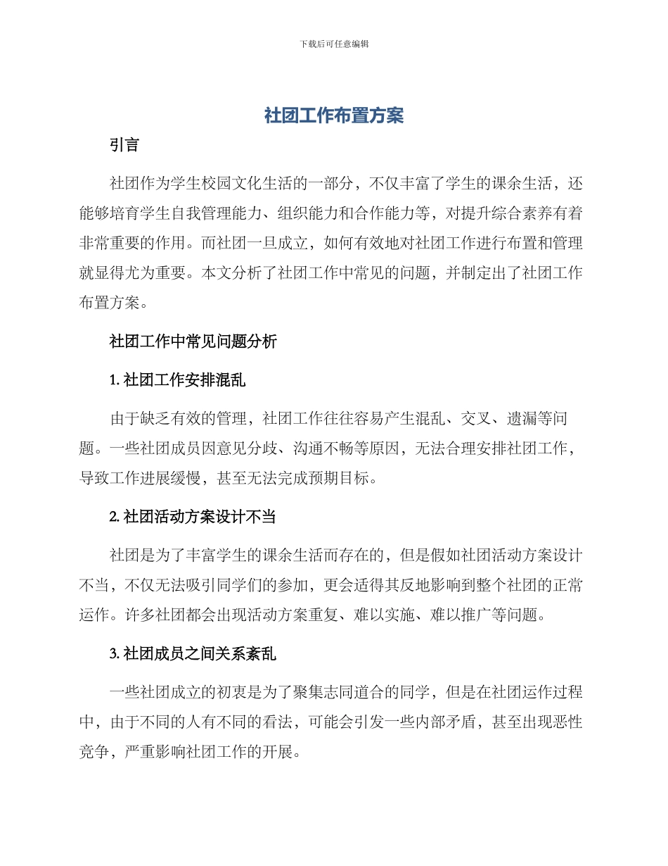 社团工作布置方案_第1页