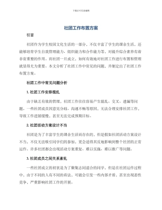 社团工作布置方案