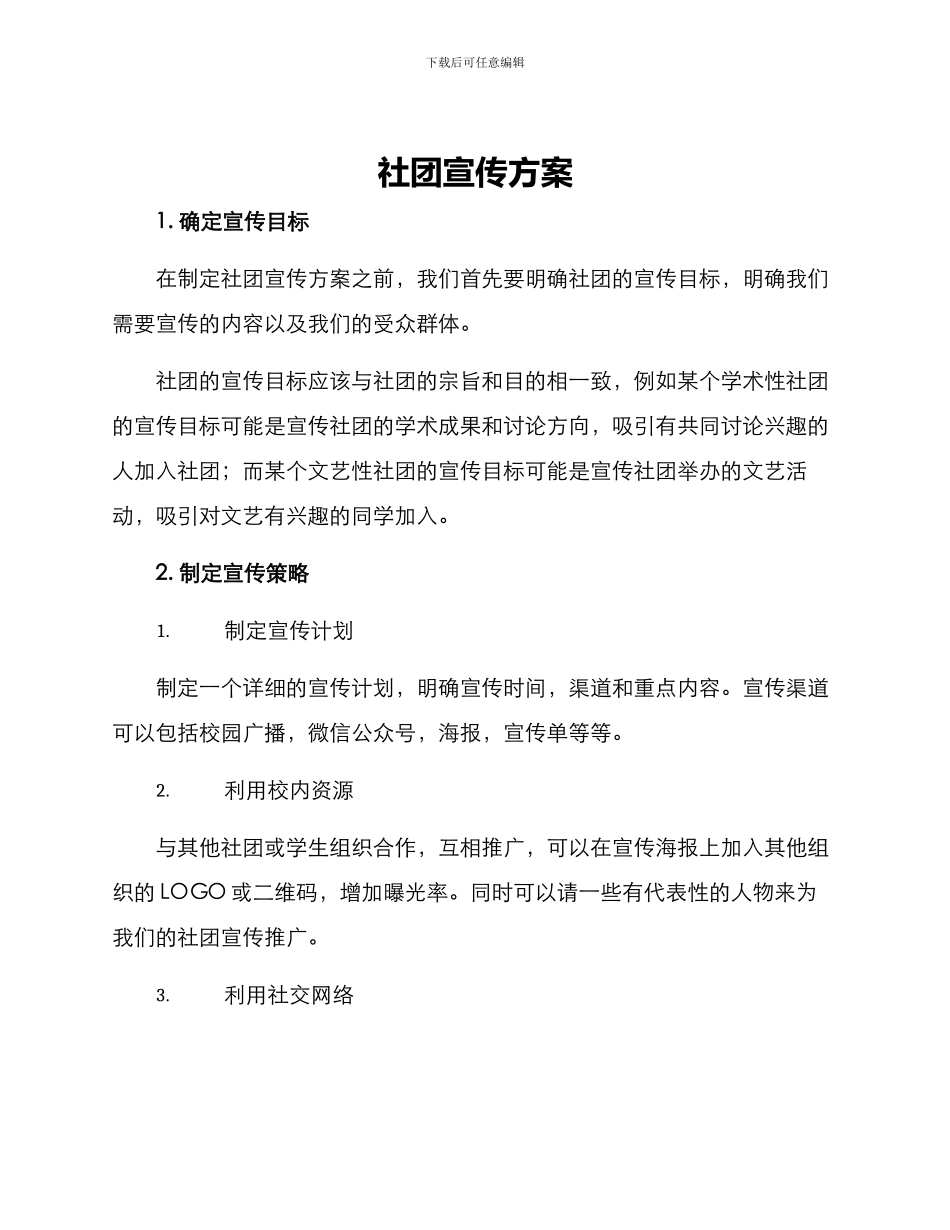 社团宣传方案_第1页