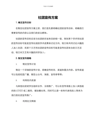 社团宣传方案