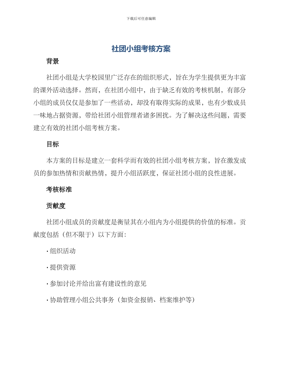 社团小组考核方案_第1页