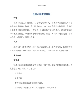 社团小组考核方案