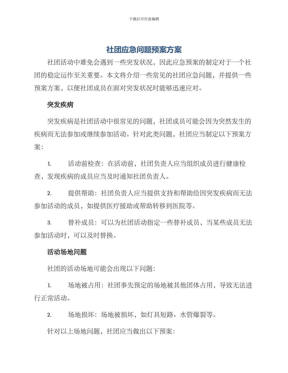社团应急问题预案方案_第1页
