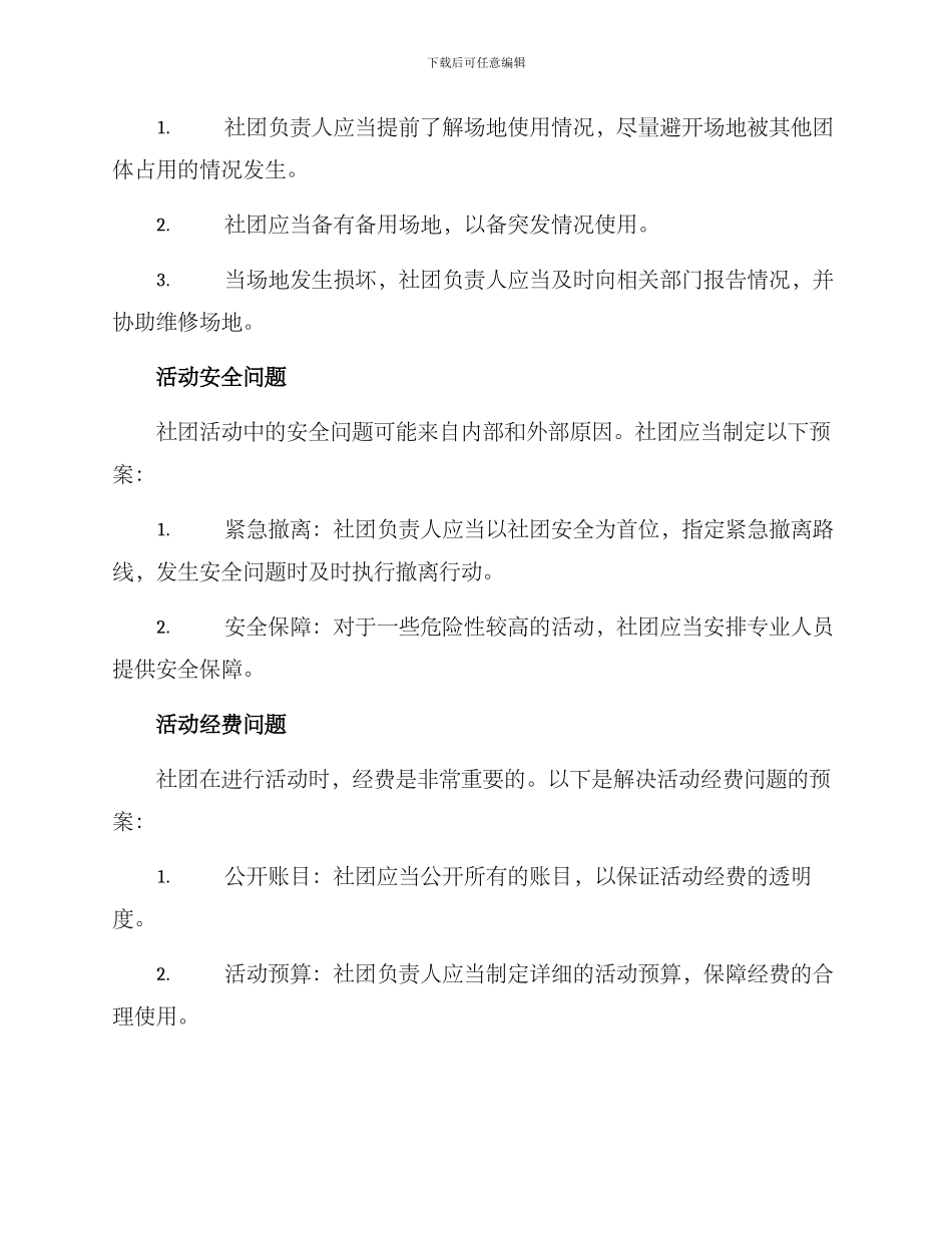社团应急问题预案方案_第2页