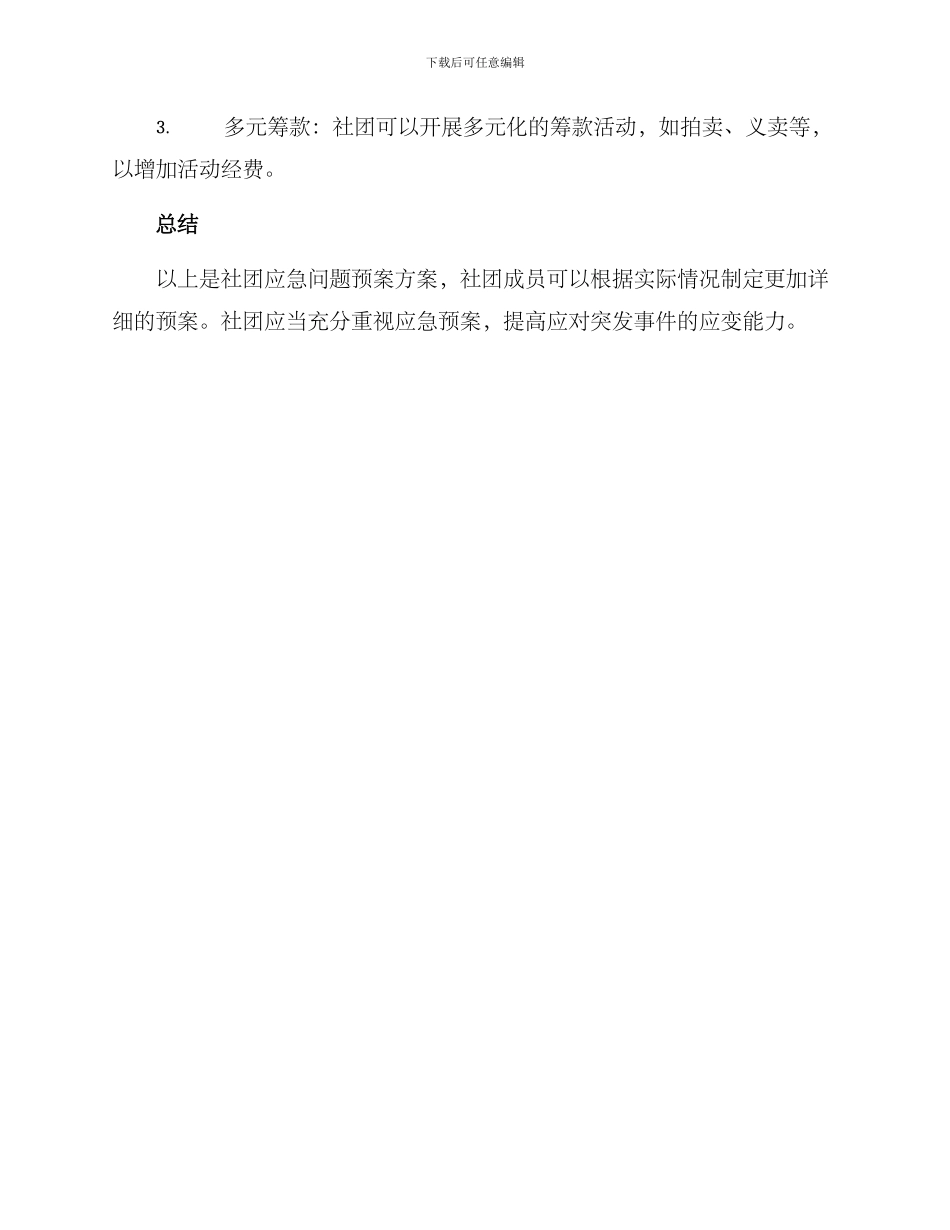 社团应急问题预案方案_第3页