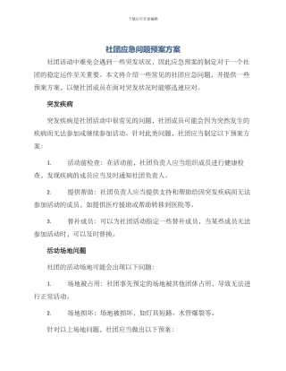 社团应急问题预案方案