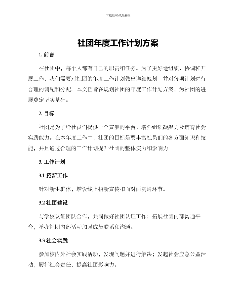 社团年度工作计划方案_第1页