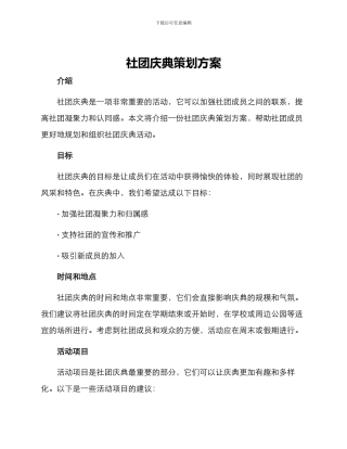 社团庆典策划方案