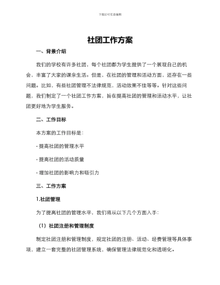 社团工作方案