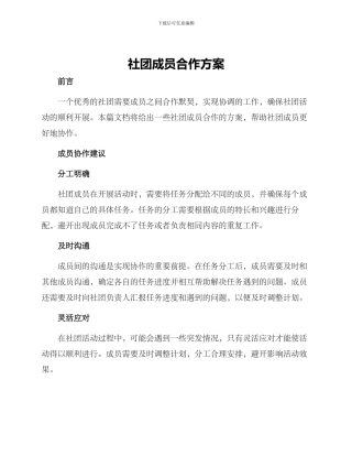 社团成员合作方案