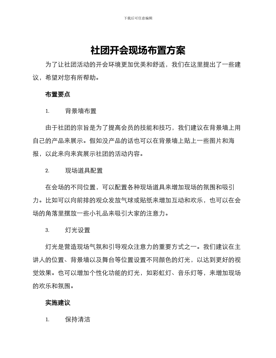 社团开会现场布置方案_第1页