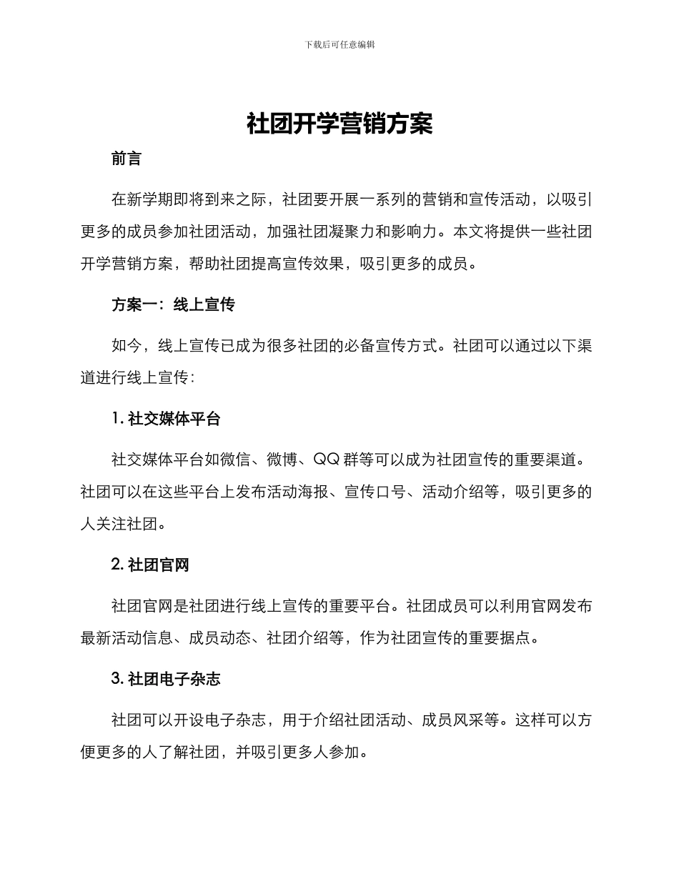 社团开学营销方案_第1页