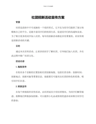 社团招新活动宣传方案
