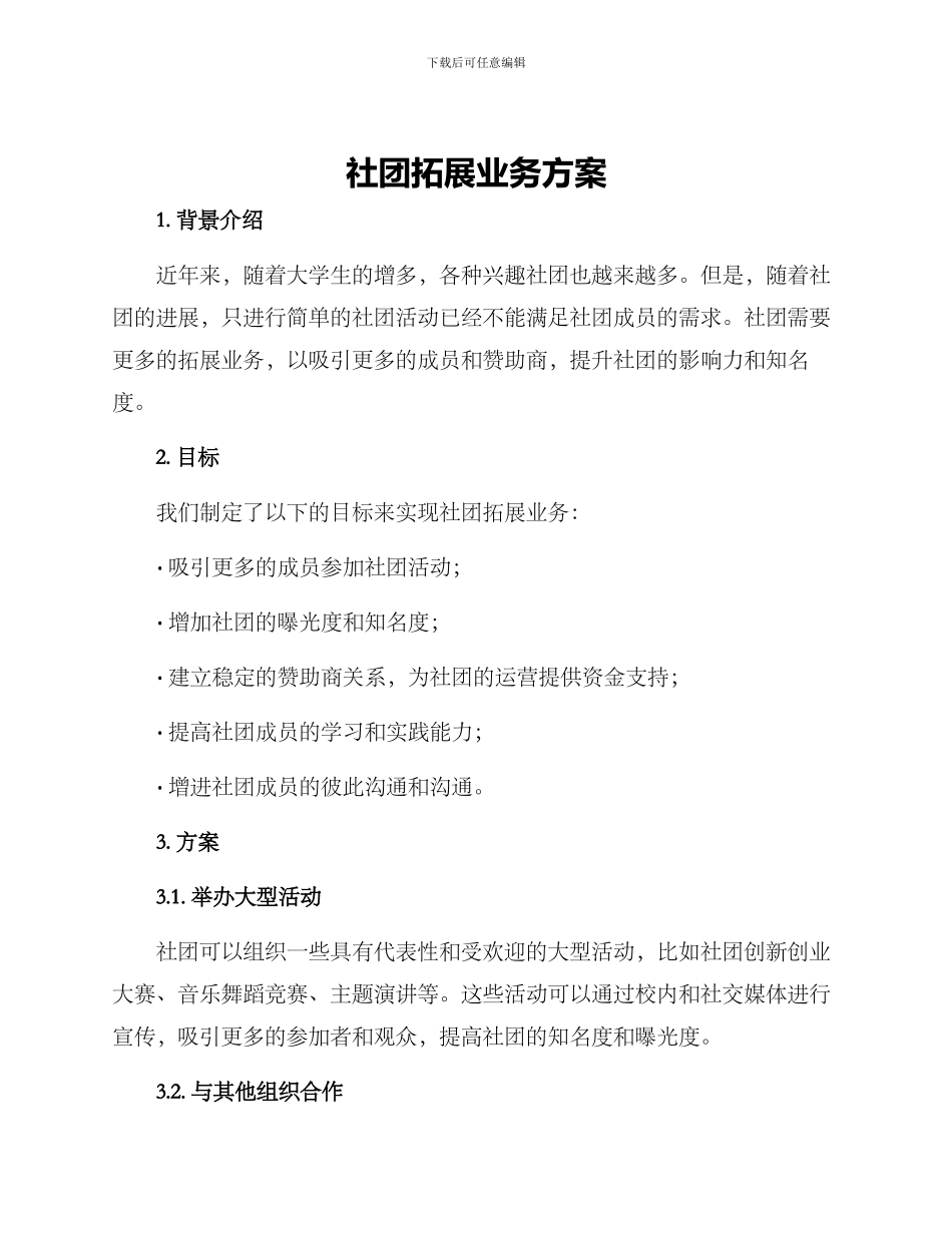社团拓展业务方案_第1页