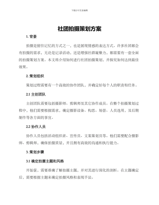 社团拍摄策划方案