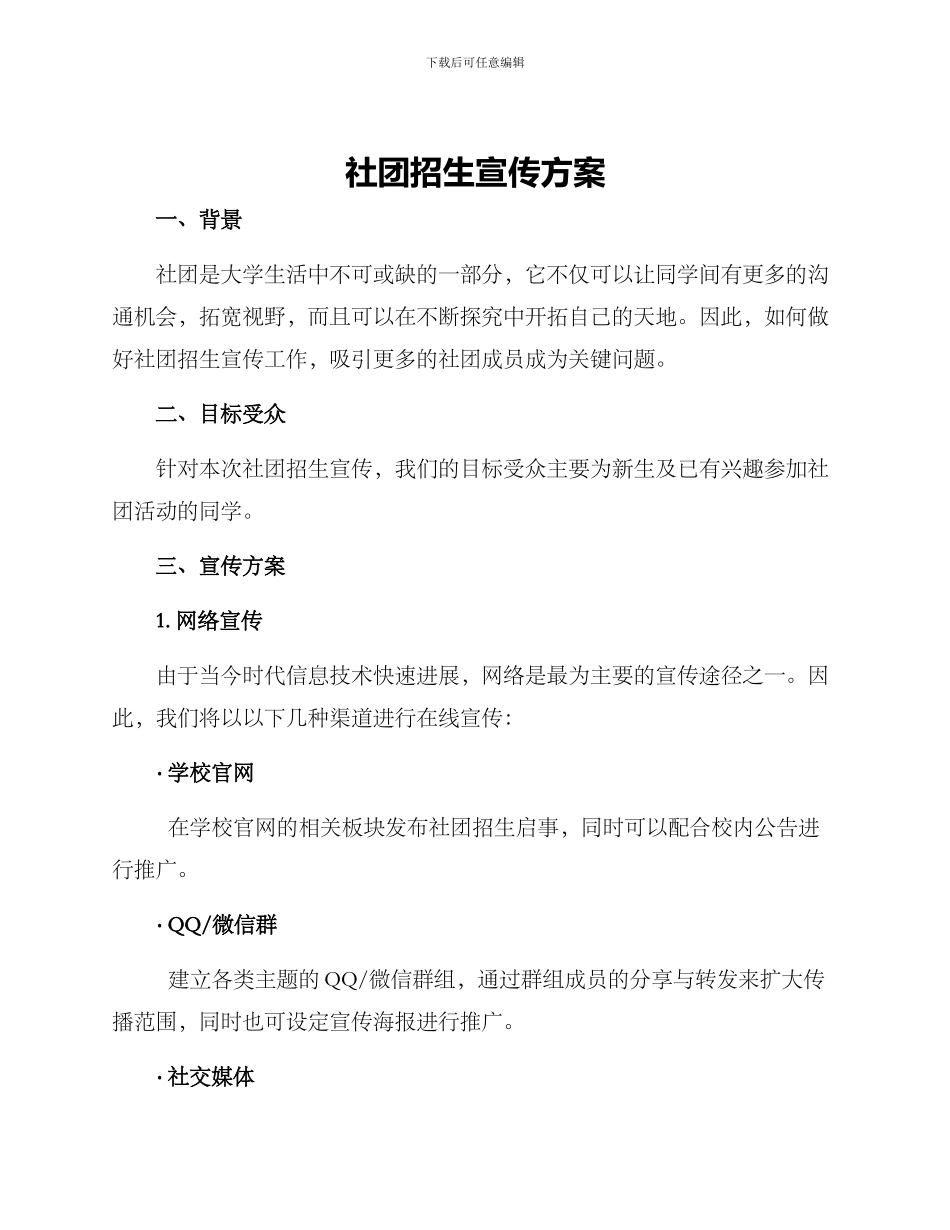 社团招生宣传方案_第1页