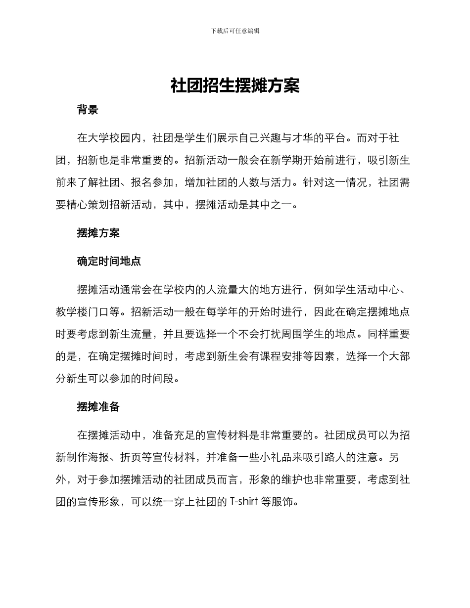 社团招生摆摊方案_第1页