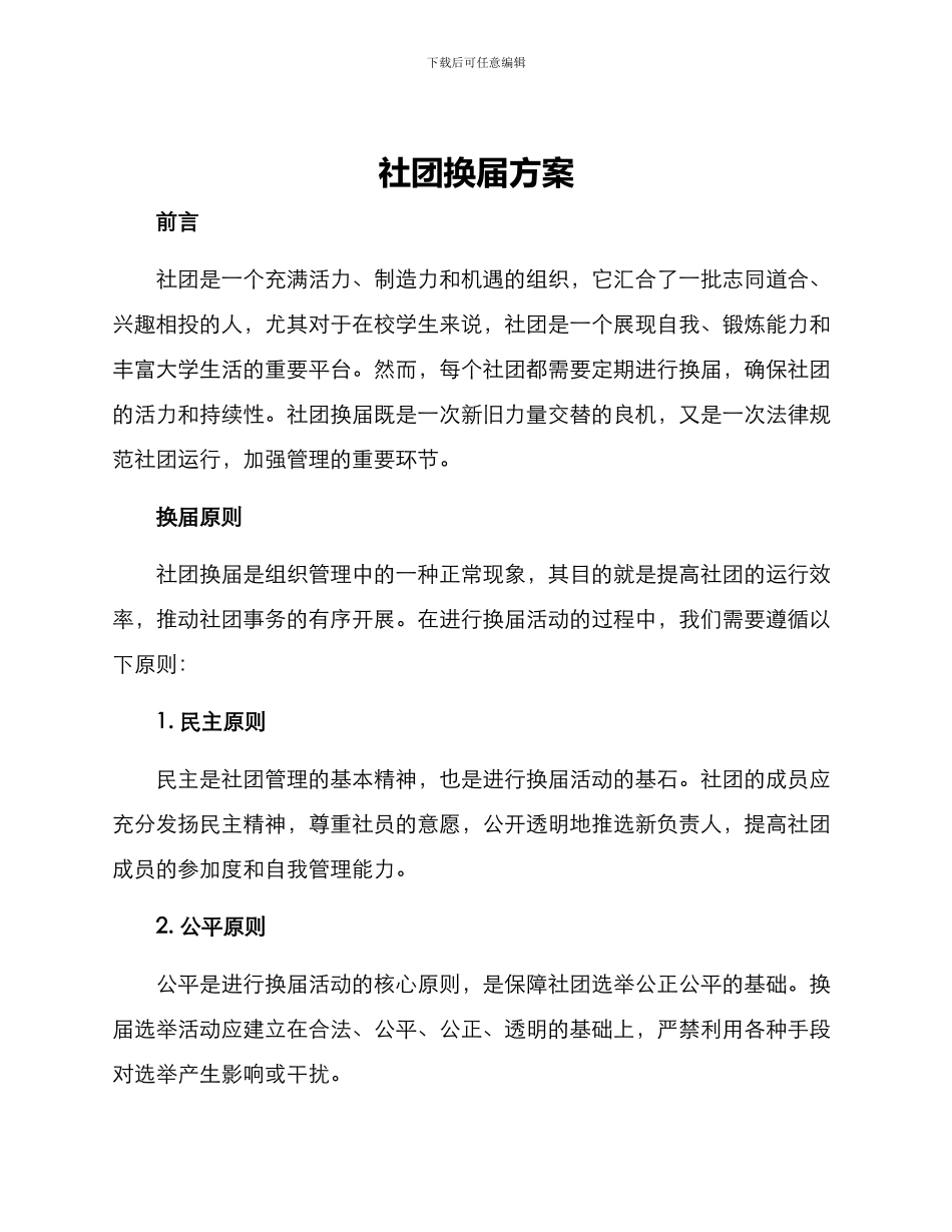 社团换届方案_第1页