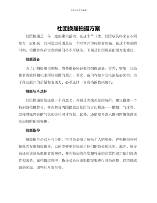 社团换届拍摄方案