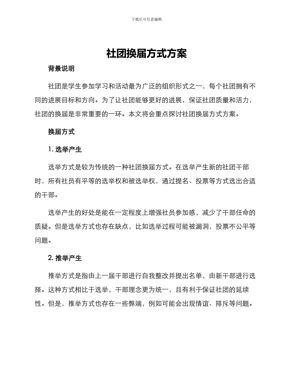 社团换届方式方案_第1页
